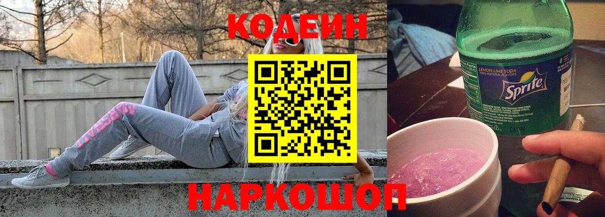 Codein Purple Drank  Вход с VPN  Кодеиновый сироп Lean Purple Drank  Псков 
